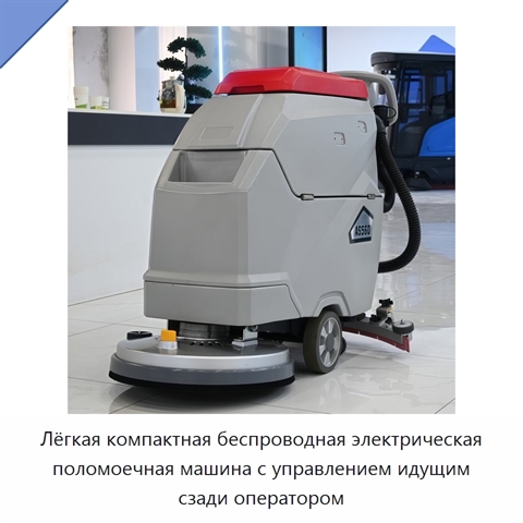 Лёгкая компактная беспроводная электрическая поломоечная машина с управлением идущим сзади оператором