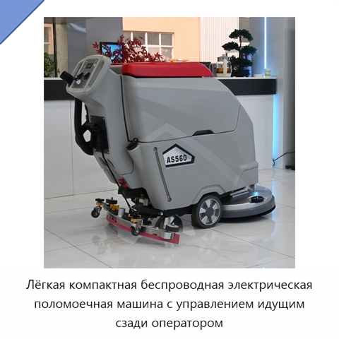 Лёгкая компактная беспроводная электрическая поломоечная машина с управлением идущим сзади оператором