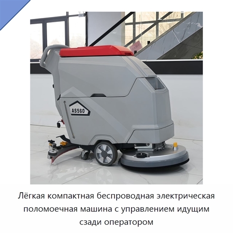 Лёгкая компактная беспроводная электрическая поломоечная машина с управлением идущим сзади оператором