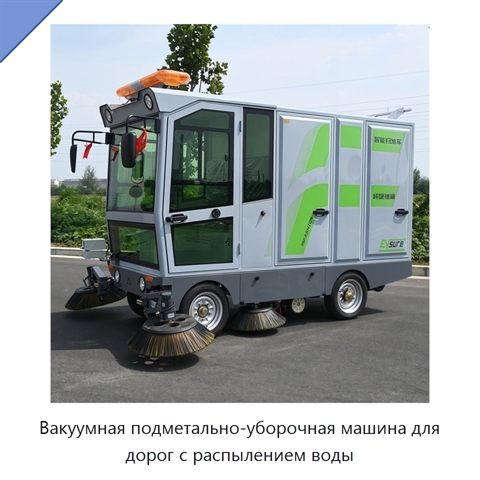 Вакуумная подметально-уборочная машина для дорог с распылением воды