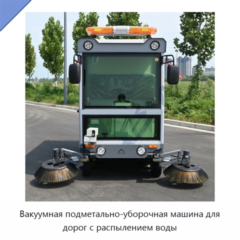 Вакуумная подметально-уборочная машина для дорог с распылением воды