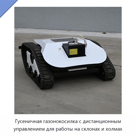 Гусеничная газонокосилка с дистанционным управлением для работы на склонах и холмах