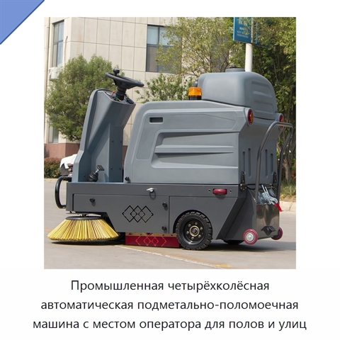 Промышленная четырёхколёсная автоматическая подметально-поломоечная машина с местом оператора для полов и улиц