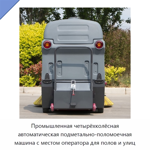 Промышленная четырёхколёсная автоматическая подметально-поломоечная машина с местом оператора для полов и улиц