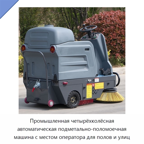 Промышленная четырёхколёсная автоматическая подметально-поломоечная машина с местом оператора для полов и улиц