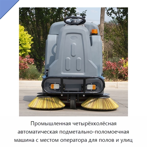 Промышленная четырёхколёсная автоматическая подметально-поломоечная машина с местом оператора для полов и улиц