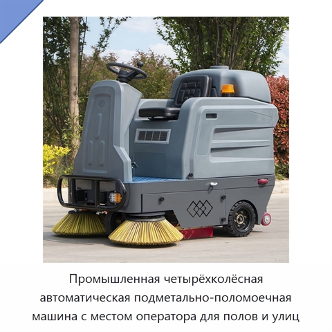 Промышленная четырёхколёсная автоматическая подметально-поломоечная машина с местом оператора для полов и улиц
