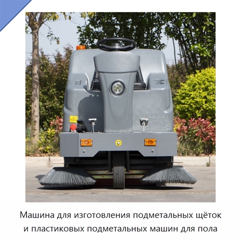 Машина для изготовления подметальных щёток и пластиковых подметальных машин для пола
