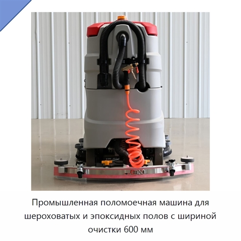 Промышленная поломоечная машина для шероховатых и эпоксидных полов с шириной очистки 600 мм