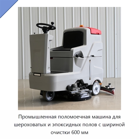 Промышленная поломоечная машина для шероховатых и эпоксидных полов с шириной очистки 600 мм