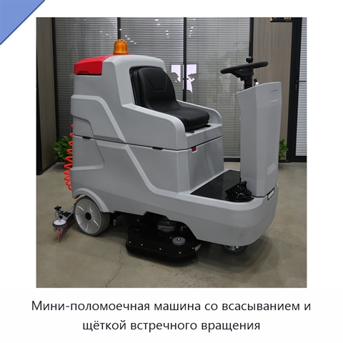 Мини-поломоечная машина со всасыванием и щёткой встречного вращения
