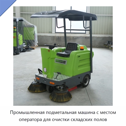 Промышленная подметальная машина с местом оператора для очистки складских полов