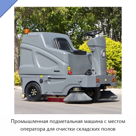 Промышленная подметальная машина с местом оператора для очистки складских полов