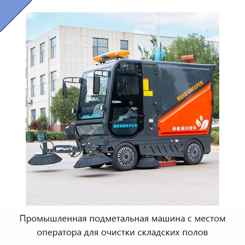 Промышленная подметальная машина с местом оператора для очистки складских полов