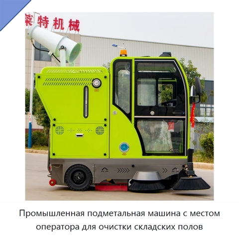 Промышленная подметальная машина с местом оператора для очистки складских полов