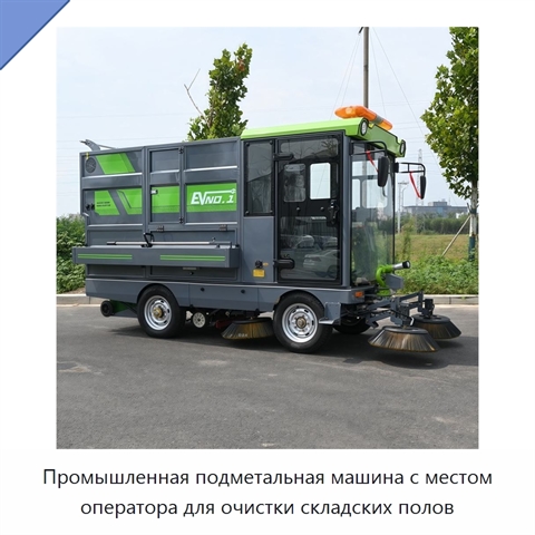 Промышленная подметальная машина с местом оператора для очистки складских полов