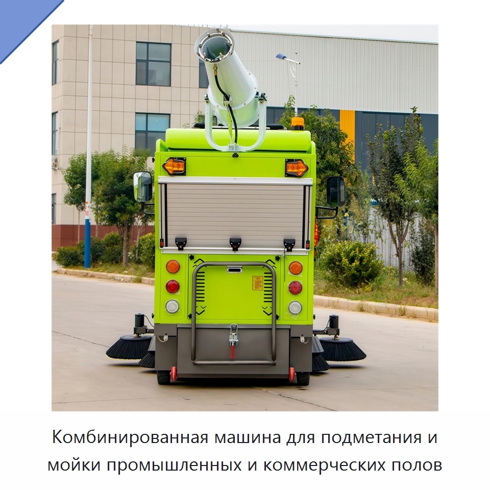 Комбинированная машина для подметания и мойки промышленных и коммерческих полов — Подметальные машины