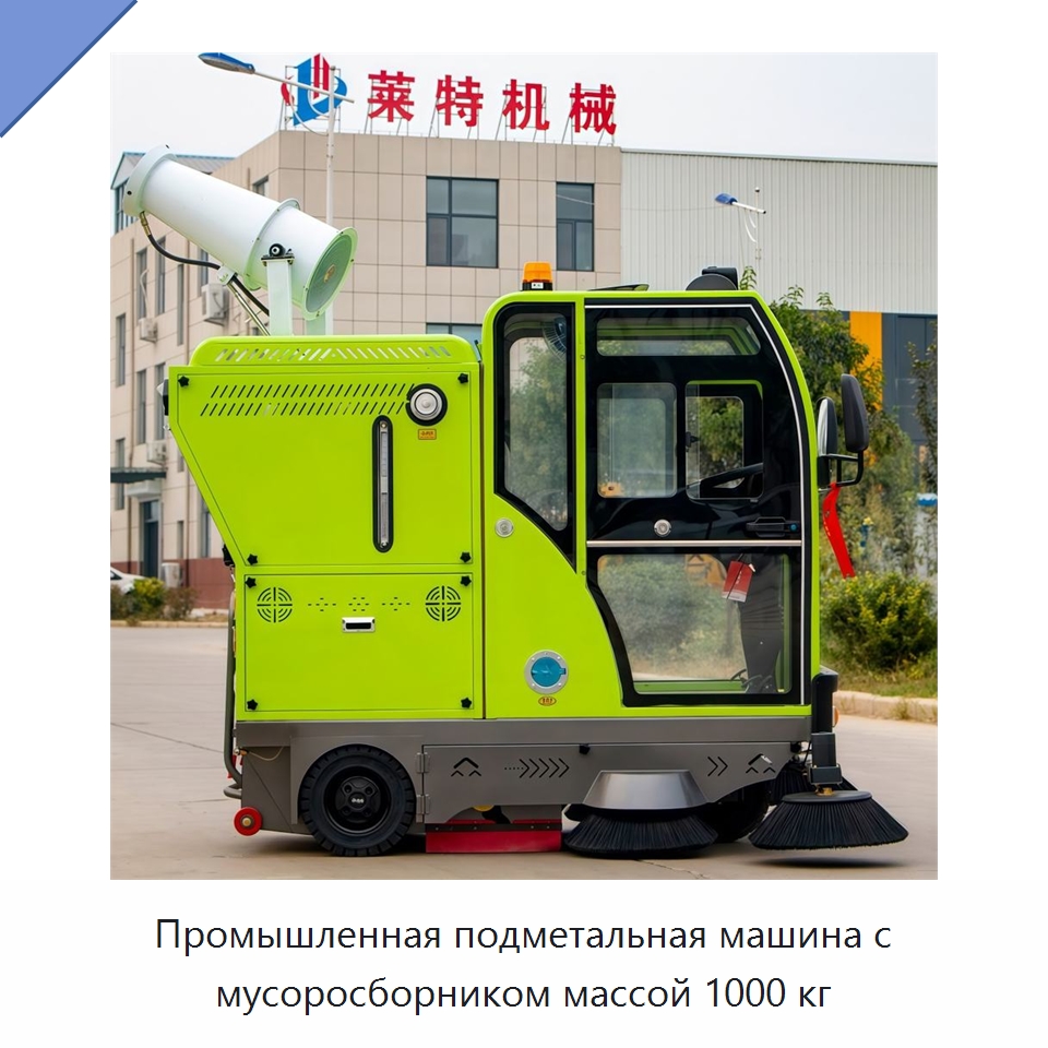 Промышленная подметальная машина с мусоросборником массой 1000 кг — Подметальные машины
