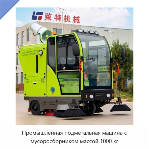 Промышленная подметальная машина с мусоросборником массой 1000 кг
