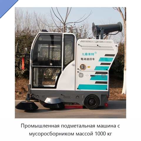Промышленная подметальная машина с мусоросборником массой 1000 кг