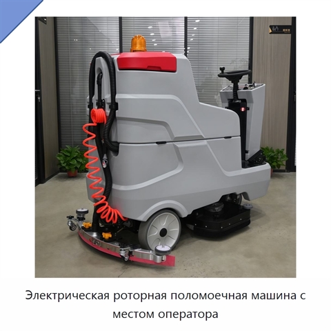 Электрическая роторная поломоечная машина с местом оператора
