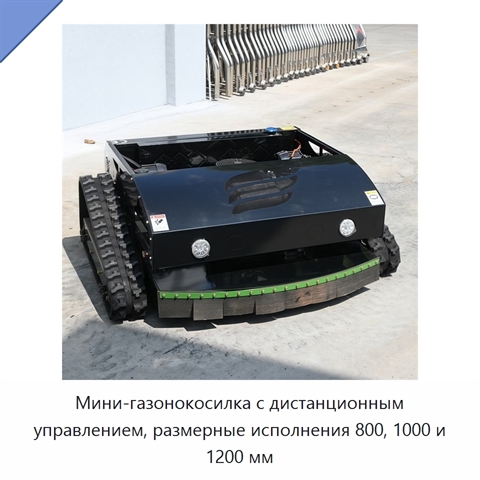 Мини-газонокосилка с дистанционным управлением, размерные исполнения 800, 1000 и 1200 мм