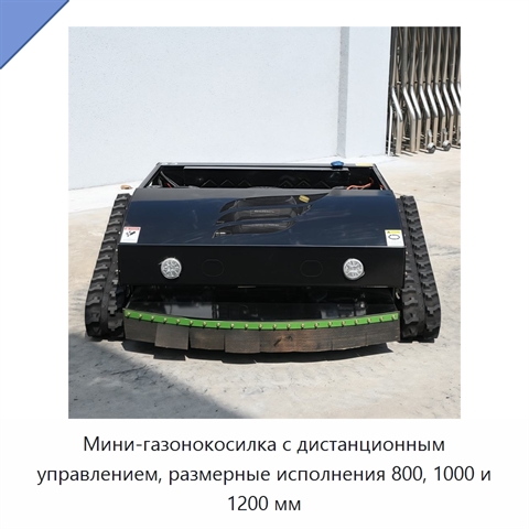 Мини-газонокосилка с дистанционным управлением, размерные исполнения 800, 1000 и 1200 мм