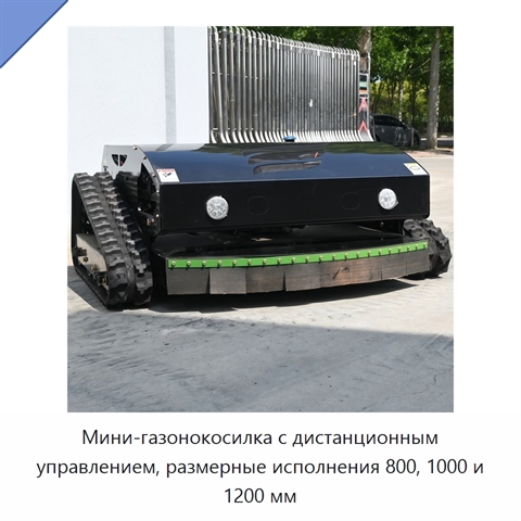 Мини-газонокосилка с дистанционным управлением, размерные исполнения 800, 1000 и 1200 мм