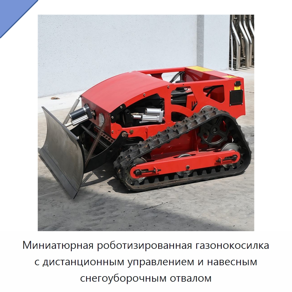 Миниатюрная роботизированная газонокосилка с дистанционным управлением и навесным снегоуборочным отвалом — Коммунальная техника
