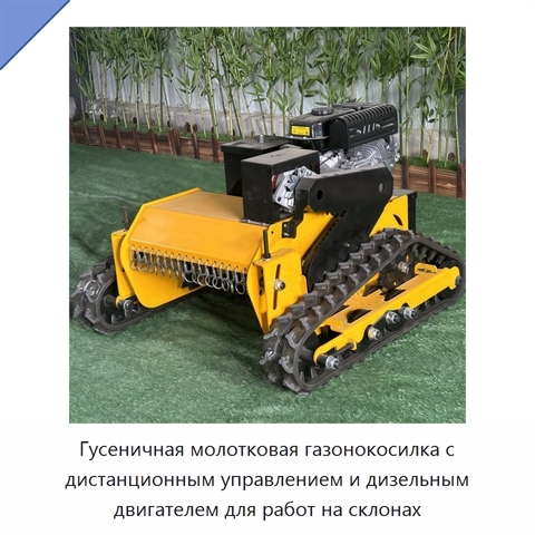 Гусеничная молотковая газонокосилка с дистанционным управлением и дизельным двигателем для работ на склонах