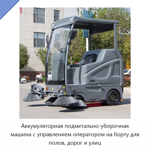 Аккумуляторная подметально-уборочная машина с управлением оператором на борту для полов, дорог и улиц