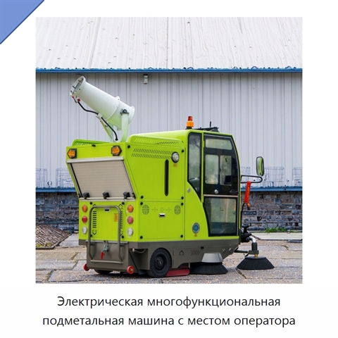 Электрическая многофункциональная подметальная машина с местом оператора