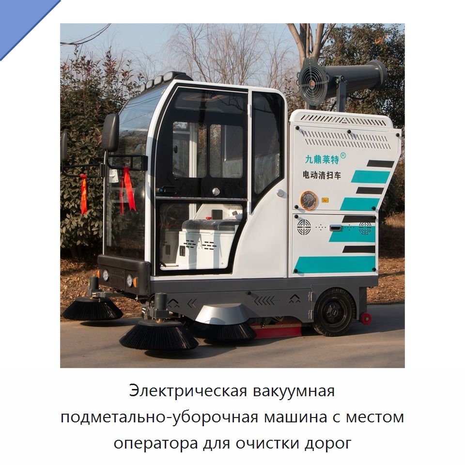 Электрическая вакуумная подметально-уборочная машина с местом оператора для очистки дорог — Коммунальная техника