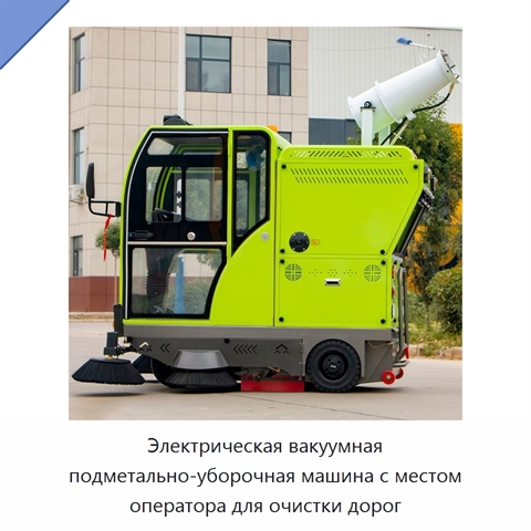 Электрическая вакуумная подметально-уборочная машина с местом оператора для очистки дорог