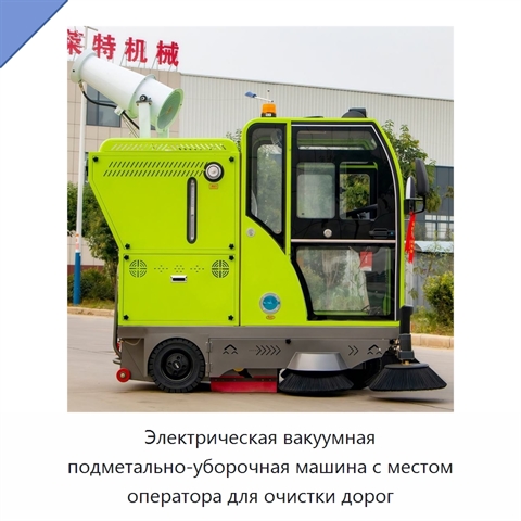 Электрическая вакуумная подметально-уборочная машина с местом оператора для очистки дорог