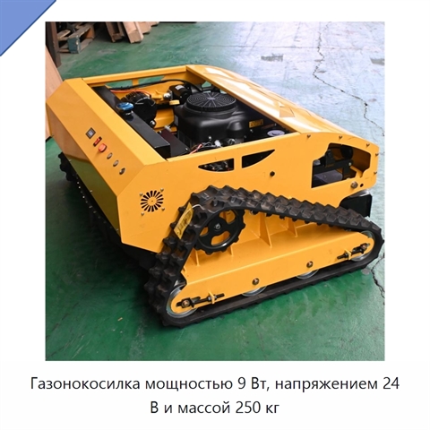 Газонокосилка мощностью 9 Вт, напряжением 24 В и массой 250 кг