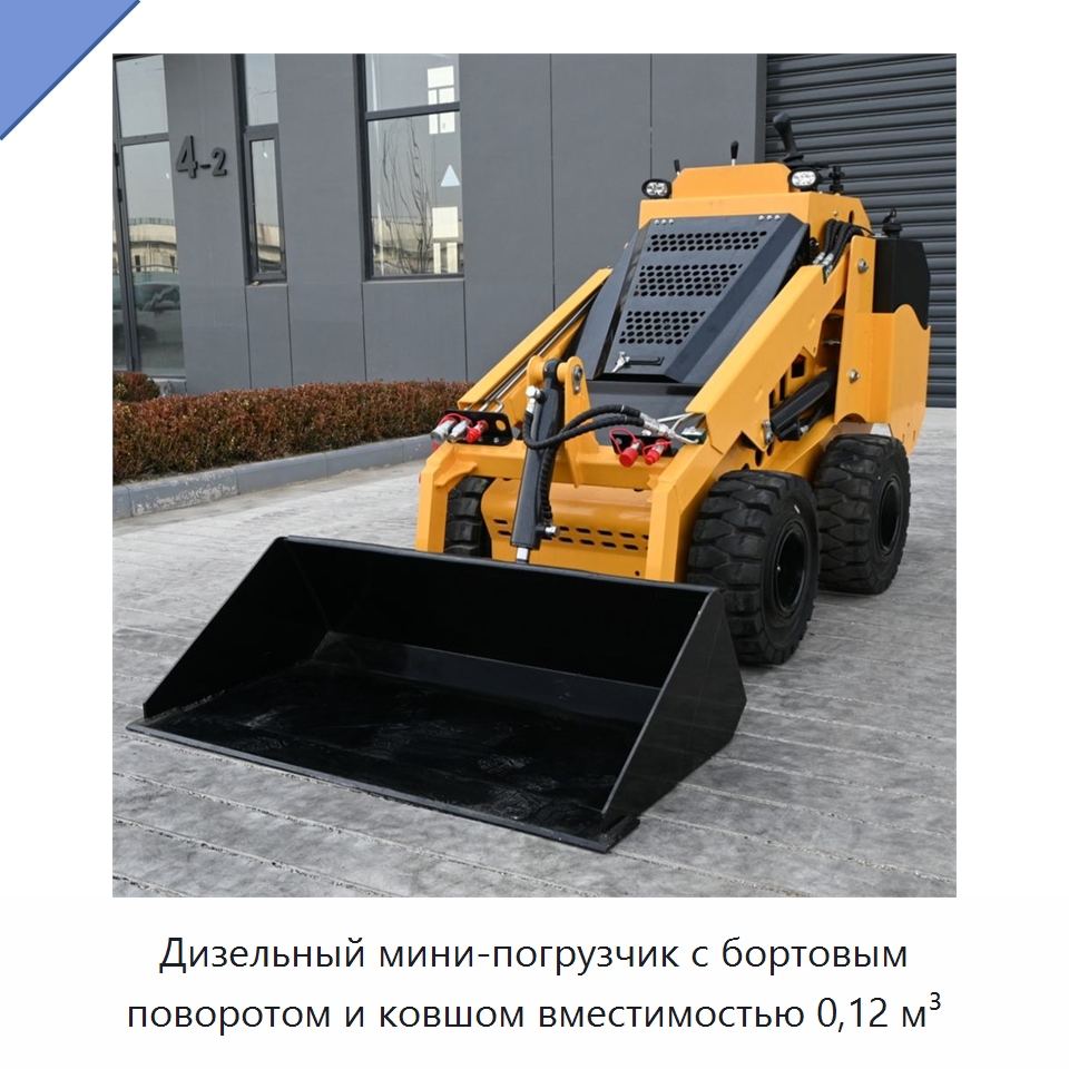 Дизельный мини-погрузчик с бортовым поворотом и ковшом вместимостью 0,12 м³ — Землеройная техника