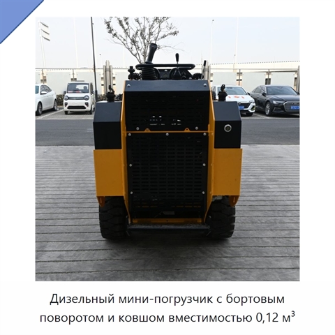 Дизельный мини-погрузчик с бортовым поворотом и ковшом вместимостью 0,12 м³