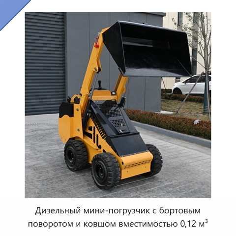 Дизельный мини-погрузчик с бортовым поворотом и ковшом вместимостью 0,12 м³
