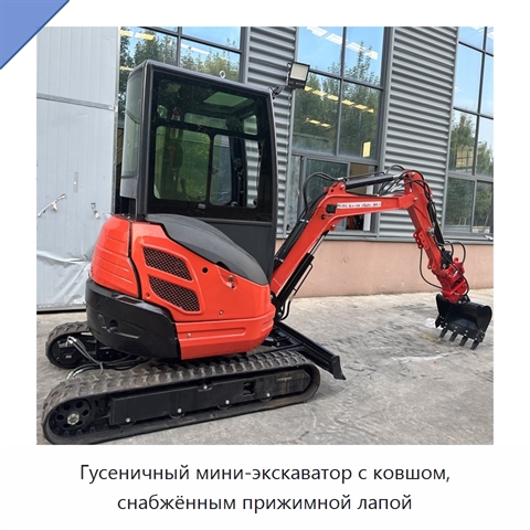 Гусеничный мини-экскаватор с ковшом, снабжённым прижимной лапой