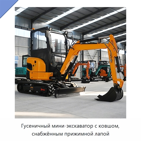 Гусеничный мини-экскаватор с ковшом, снабжённым прижимной лапой