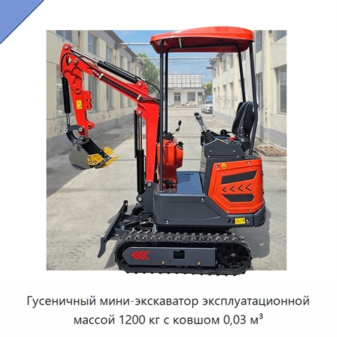 Гусеничный мини-экскаватор эксплуатационной массой 1200 кг с ковшом 0,03 м³