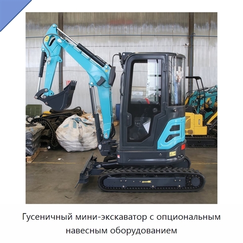 Гусеничный мини-экскаватор с опциональным навесным оборудованием