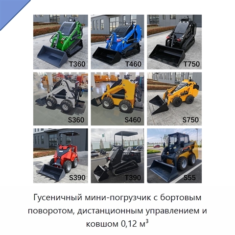 Гусеничный мини-погрузчик с бортовым поворотом, дистанционным управлением и ковшом 0,12 м³