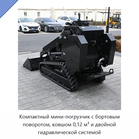 Компактный мини-погрузчик с бортовым поворотом, ковшом 0,12 м³ и двойной гидравлической системой