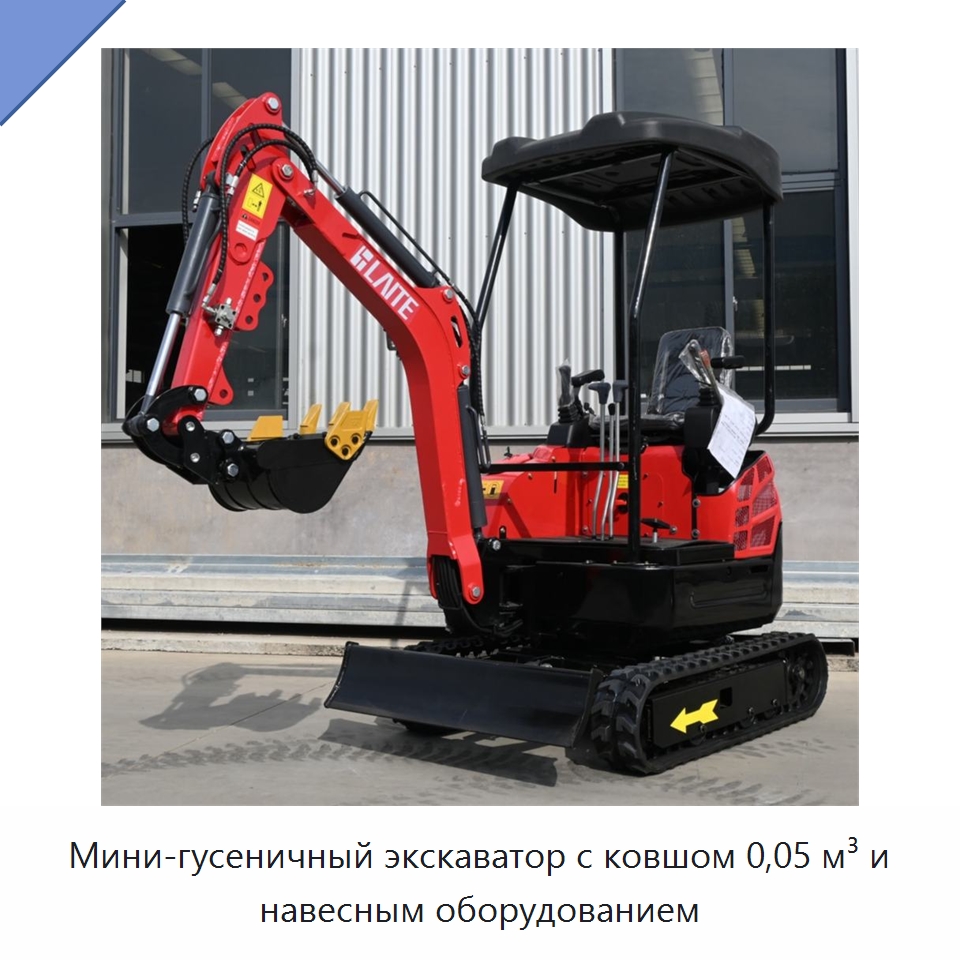 Мини-гусеничный экскаватор с ковшом 0,05 м³ и навесным оборудованием — Землеройная техника