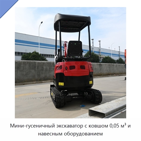 Мини-гусеничный экскаватор с ковшом 0,05 м³ и навесным оборудованием