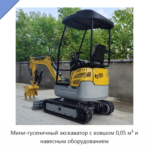 Мини-гусеничный экскаватор с ковшом 0,05 м³ и навесным оборудованием
