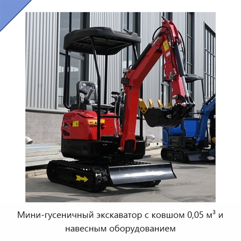 Мини-гусеничный экскаватор с ковшом 0,05 м³ и навесным оборудованием