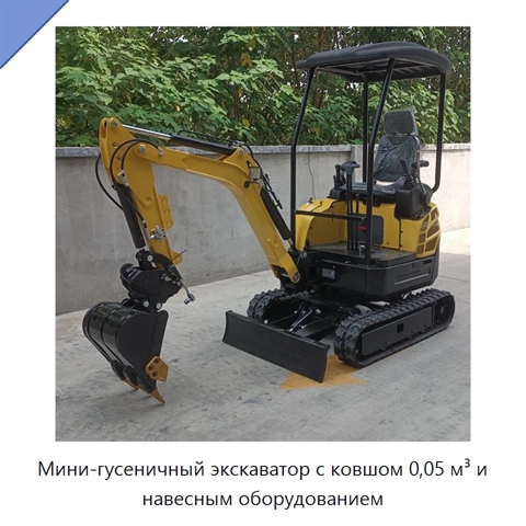 Мини-гусеничный экскаватор с ковшом 0,05 м³ и навесным оборудованием